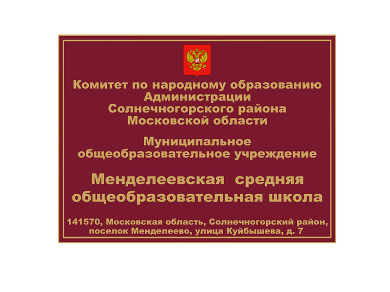 Вывеска на школу по новому закону об образовании образец