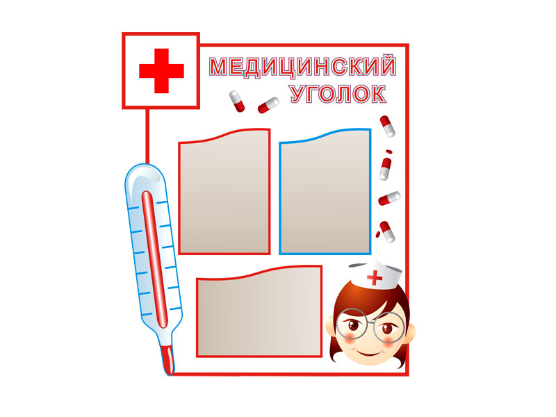 Уголок доктора в детском саду картинки