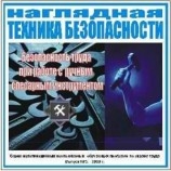 CD-диск Безопасность труда при работе ручным слесарным инструментом Артикул: тр193