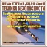 CD-диск Требования безопасности при работе ручным электро- и пневмоинструментом Артикул: тр194