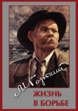 DVD "Максим Горький. Жизнь в борьбе." Артикул: р100