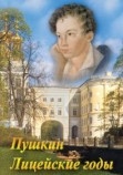 DVD А.С.Пушкин. Лицейские годы. Артикул: р091