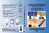 DVD Неорганическая химия. Металлы побочных подгрупп.(13 опытов, 41 мин.) Артикул: h251