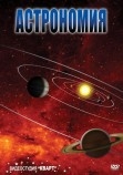 DVD Астрономия-часть1 Артикул: гео0189