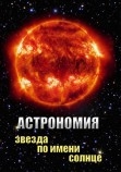 DVD Астрономия. Звезда по имени Солнце. Артикул: гео0191