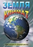 DVD Земля. Климат Артикул: гео0195