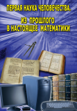 DVD Первая наука человечества.Математика. (История математики) Артикул: mt065