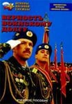 Брошюра Верность воинскому долгу Артикул: об0173