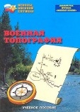 Брошюра Военная топография Артикул: об0174