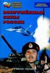 Брошюра Вооруженные Силы России Артикул: об0176
