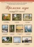 Набор репродукций "Времена года" выпуск №1 (10 репр.) Артикул: и079