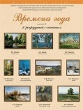 Набор репродукций "Времена года" выпуск №2 (10 репр.) Артикул: и080