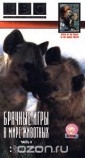 DVD BBC Брачные игры в мире животных. 3 части Артикул: б230
