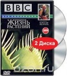 DVD BBC Невидимая жизнь растений Артикул: б231 