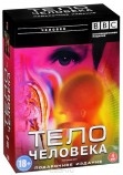 DVD BBC Тело человека. 4 части Артикул: б232