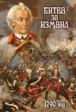 DVD Битва за Измаил.1790 г. Артикул: is123