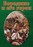 DVD Бородино и его герои. Артикул: is127