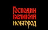 DVD Господин Великий Новгород. Артикул: is129