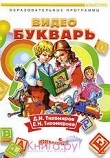 DVD Видеобукварь для малышей (Наглядное обучение азбуке, звукам и буквам) Артикул: нчш0185