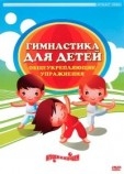 DVD Гимнастика для детей. Общеукрепляющие упражнения Артикул: нчш0186