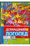 DVD Домашний логопед Артикул: нчш0187.