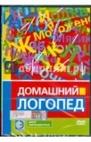 DVD Домашний логопед Артикул: нчш0187.
