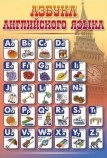 Стенд Азбука (иностранный язык) Артикул: in101