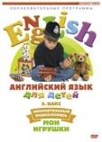 DVD Английский для детей "Мои игрушки" Артикул: in054