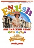 DVD Английский для детей "Мой дом" Артикул: in055