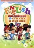 DVD Английский для детей в стихах и песнях (4-7 лет) Артикул: in056