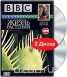 DVD BBC Невидимая жизнь растений Артикул: б231