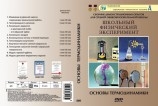 DVD Основы термодинамики. (10 опытов 26 мин.)         Артикул: f292